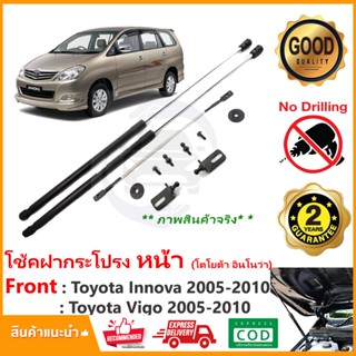 🔥โช๊คฝากระโปรง หน้า Toyota Innova Vigo 05-10 (โตโยต้า อินโนว่า) สินค้าตรงรุ่นไม่ต้องเจาะ ของแต่ง Vethaya รับประกัน 2 ปี🔥