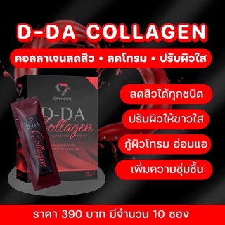 D-DA Collagen คอลลาเจนดีด้า ผิวขาวเรียบเนียนกระจ่างใส ไม่เหม็นคาว ไม่มีน้ำตาล ไม่อ้วน แคลต่ำ