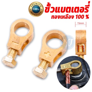 ขั้วแบตเตอรี่ ทองเหลือง 100 % สำหรับ แบตเตอรี่ รถยนต์ทุกชนิด