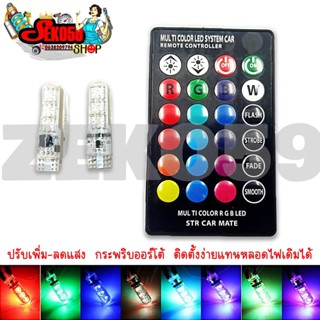 LED หลอดไฟหรี่รถยนต์+รถมอเตอร์ไซค์ เปลี่ยนสีได้ (ขั้ว T10) ไฟหรี่ 7สี 17สเต็ป ReturnLED