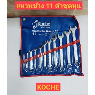 KOCHE ประแจแหวนข้างปากตายชุด 11ตัว นิ้ว   ผลิตจากเหล็ก Cr. V -มีความแข็งแรง ทนทาน ใช้งานได้ดี