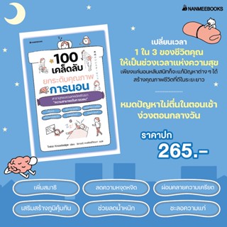 Read me more หนังสือ 100 เคล็ดลับยกระดับคุณภาพการนอน