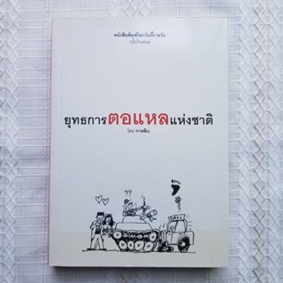 (ราคาปก199) ยุทธการตอแหลแห่งชาติ ผู้เขียน กาหลิบ หนังสือพิมพ์โลกวันนี้รายวัน หนังสือมือสอง