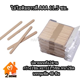 ไม้ไอติม ไม้ไอติมยาวเกรดดี ไม้ไอติมประดิษฐ์ DIY 1แพ็ค 48ชิ้น ใช้ทำงานฝีมือ คุณภาพดี