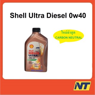 น้ำมันเครื่อง SHELL Ultra ดีเซล สังเคราะห์แท้ 0W-40 0W40   1 ลิตร