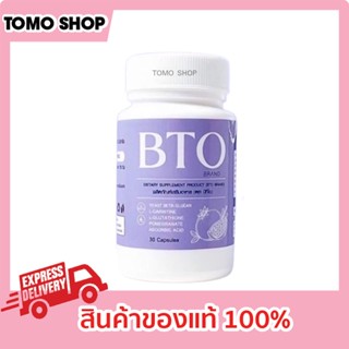 บีทีโอกลูต้า ของแท้ 1 กระปุก 30 แคปซูล BTO กลูต้า บีทีโอ กลูต้า