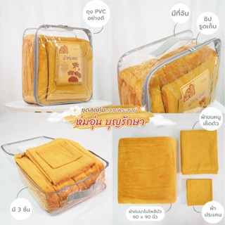พร้อมส่ง💯 เซตผ้าห่มถวายพระสงฆ์ ชุดผ้าห่มพระมี 3 ชิ้น คือ ผ้าห่ม 5ฟุต ผ้าเช็ดตัว ผ้าประเคน ผ้าห่มถวายพระ ทำบุญสังฆทาน