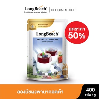 ลดราคา50% ลองบีชผงพานาคอตต้า (400g.) หมดอายุ เดือน11-2023