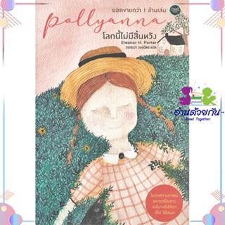 หนังสือ โลกนี้ไม่มีสิ้นหวัง : Pollyanna สนพโอ้พระเจ้าพับลิชชิ่ง หนังสือเรื่องสั้น #อ่านด้วยกัน สินค้าพร้อมส่ง