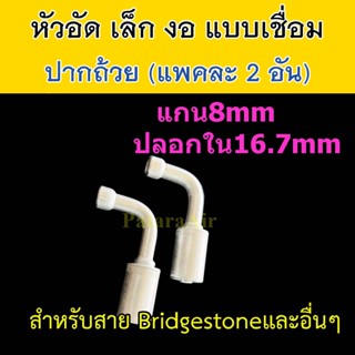 หัวอัด ท่อแอร์ เล็ก งอ ปาก ถ้วย เชื่อม (แพค 2 อัน) ใส่ สายน้ำยาแอร์ Bridgestone R134a ปลอก อลูมิเนียม หัวสาย น้ำยาแอร์ ส