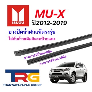 ยางปัดน้ำฝนรีฟิลแท้ตรงรุ่น ISUZU MU-X ปี 2012-2019 (ยางยาว18"6มิล/22"8มิล)