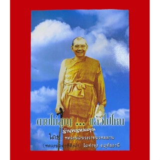 หนังสือตายไม่สูญ...แล้วไปไหน (เล่มใหญ่) โดยพระราชพรหมยาน (หลวงพ่อฤาษีลิงดำ วัดท่าซุง จ.อุทัยธานี)