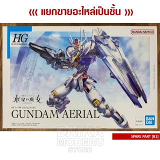 [อะไหล่แผง B1] HG 1/144 GUNDAM Aerial (HG 1/144 กันดั้ม แอเรียล)