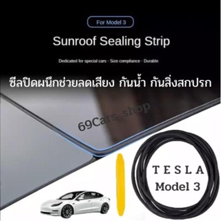 ซีลปิดผนึก ช่วยกันเสียงกันน้ำกันสิ่งสกปรก Tesla model 3 2022