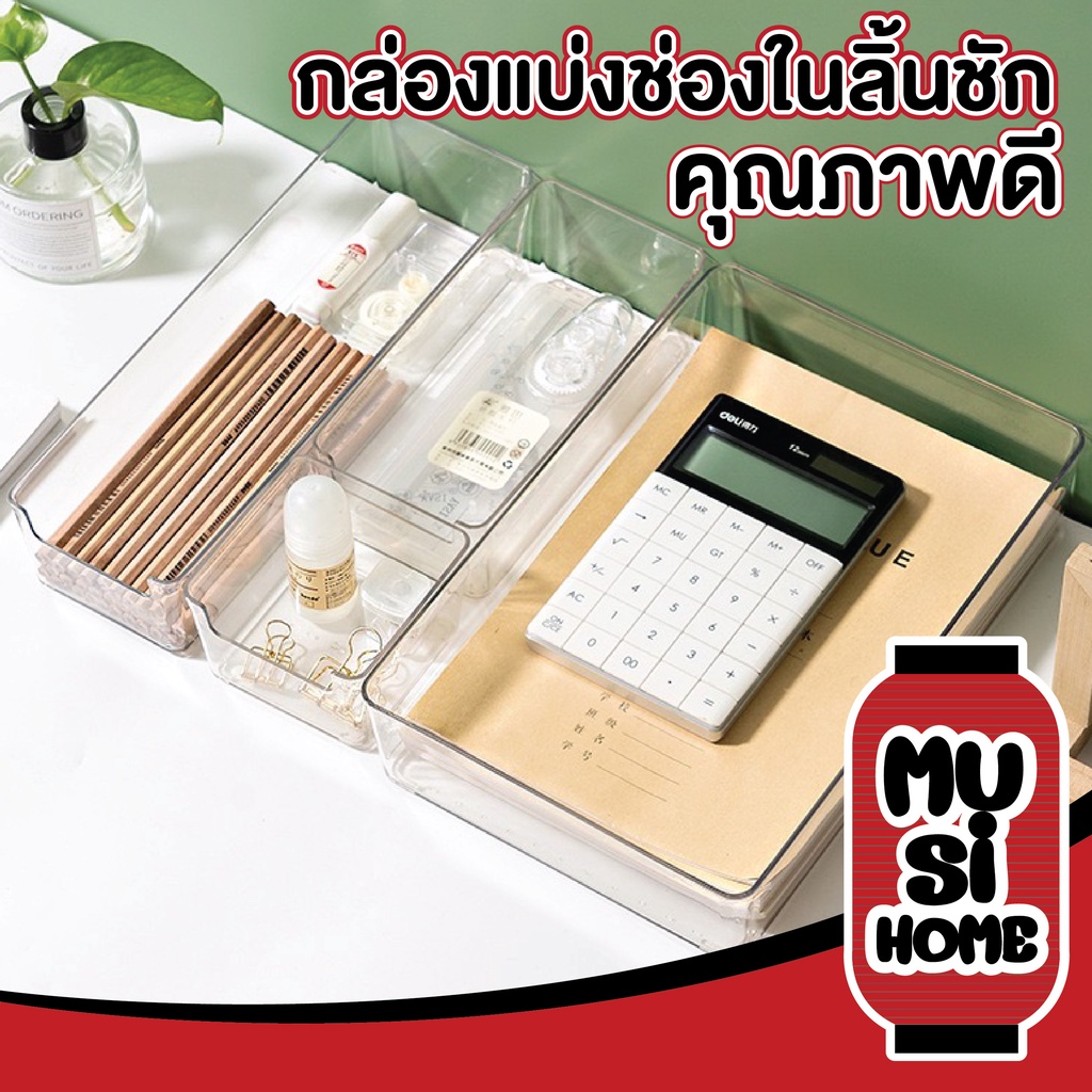 MUSI.HOME【ราคาถูก】CTN129 ถาดใส่ของ กล่องแบ่งช่องในลิ้นชัก กล่องเก็บของบนโต๊ะ กล่องอะคริลิค จัดระเบียบ​ สะดวกดูดี