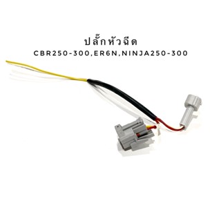 ปลั๊กหัวฉีด ตรงรุ่น CBR250-300 , ER6N , NINJA250-300