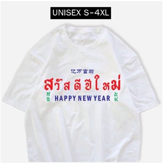 มาใหม่เสื้อสวัสดีปีใหม่ 2023 พร้อมส่ง