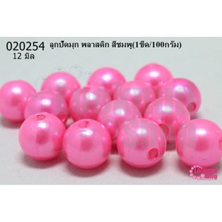 ลูกปัดมุก พลาสติก สีชมพู 12มิล (1ขีด/100กรัม)