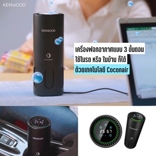 KENWOOD เครื่องฟอกอากาศ 3 ขั้นตอนและเพิ่มความชื้นในอากาศ นำเข้าจากประเทศญี่ปุ่น