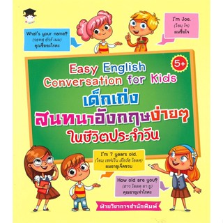 [พร้อมส่ง] หนังสือเด็กเก่งสนทนาอังกฤษง่ายๆ ในชีวิตประจำวัน#หนังสือเด็กน้อย,สนพ.G-Junior,ฝ่ายวิชาการสำนักพิมพ์