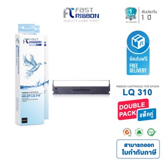 ส่งฟรี Fast Ribbon ผ้าหมึกเทียบเท่า Epson S015639 RIBBON LQ-310 ( แพ็คคู่ ) สำหรับเครื่อง Epson LQ310 / LX310 / LQ520K