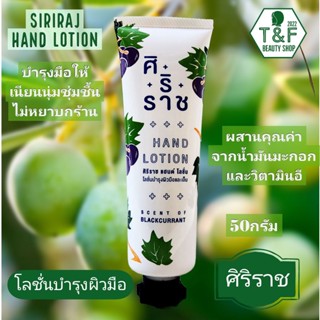 ศิริราชแฮนด์โลชั่น ; Siriraj Hand Lotion บำรุงผิวมือและเล็บ