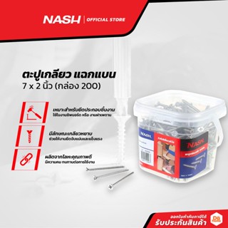 NASH ตะปูเกลียวแฉกแบน 7 x 2 นิ้ว (กล่อง 200) |B|