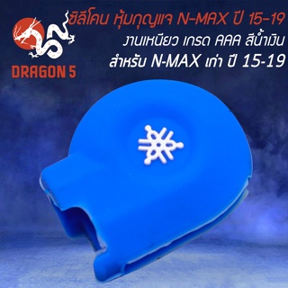 ซิลิโคนหุ้มกุญแจ ซิลิโคนกันรอยกุญแจ สำหรับ N-MAX 155, NMAX ตัวเก่า ปี 2016-2019 (สีฟ้า) เหนียว นุ่ม ไม่ขาดง่าย