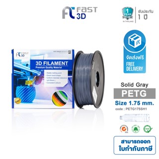 Fast 3D Filament เส้นพลาสติก PETG175SH1 (Solid Grey) ใช้กับเครื่อง ระบบฉีดพลาสติก FDM (Fused Deposition Modelin)