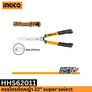 INGCO กรรไกรตัดหญ้า 22" super select HHS62011