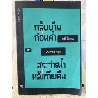 กลับบ้านก่อนค่ำและสระว่ายน้ำหลังเที่ยงคืน / หนังสือมือสองสภาพดี หนังสือสะสมหายาก