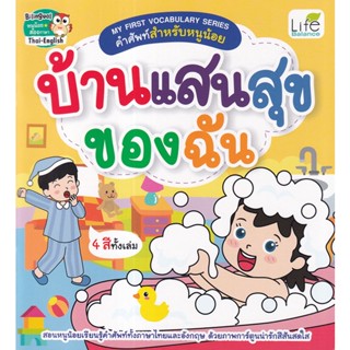 Se-ed (ซีเอ็ด) : หนังสือ My First Vocabulary Series คำศัพท์สำหรับหนูน้อย บ้านแสนสุขของฉัน