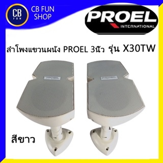 PROEL รุ่น X30TW ลำโพงแขวนผนัง 3นิ้ว พร้อมขาแขวน ราคาต่อคู่ สีขาว สินค้าใหม่แกะกล่องทุกชิ้นรับรองของแท้100%