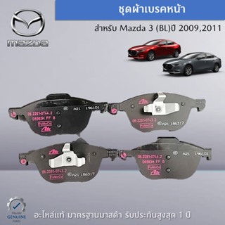 ชุดผ้าเบรคหหน้า สำหรับรถ MAZDA 3 (BL) ปี 2009,2011 อะไหล่แท้ Mazda