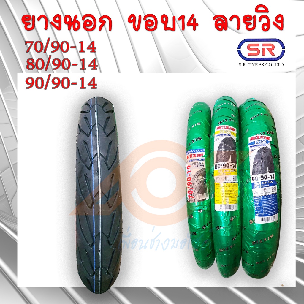 ยางนอก ขอบ14 ลายวิง ยางนอก Click Scoopy i Mio Fino Step 70/90-14 80/90-14 90/90-14 ยี่ห้อSR SX100