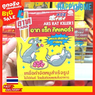 พร้อมส่งจากไทย 🇹🇭เหยื่อกำจัดหนูสำเร็จรูป 3013822 ARS RAT KILLER1