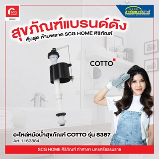 อะไหล่หม้อน้ำสุขภัณฑ์ COTTO รุ่น S387