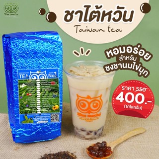 ชาไต้หวัน Taiwan Tea ชาไข่มุกไต้หวัน หอม เข้มข้น ขนาด 500 กรัม