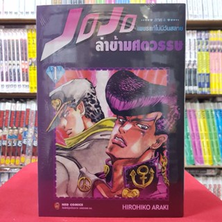 JOJO ล่าข้ามศตวรรษ ภาค 4 เพชรแท้ไม่มีวันสลาย เล่มที่ 1 หนังสือการ์ตูน มังงะ มือหนึ่ง ned โจโจ้