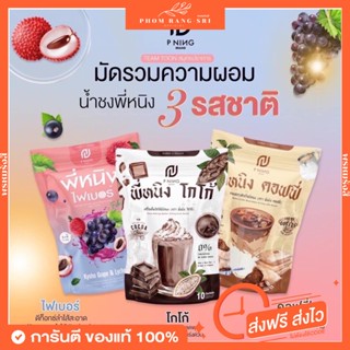 (ของแท้+ส่งฟรี‼️) น้ำชงพี่หนิง☕ กาแฟพี่หนิง โกโก้พี่หนิง ไฟเบอร์พี่หนิง ชงอิ่มพี่หนิง Max Burn cocoa fiber coffee