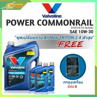 ชุดเปลี่ยนถ่าย All New Triton 2.4 ตัวสูง ดีเซล Valvoline POWER Commonrail 10W-30 6+3L. ฟรี! กรองเครื่อง.ยี่ห้อB