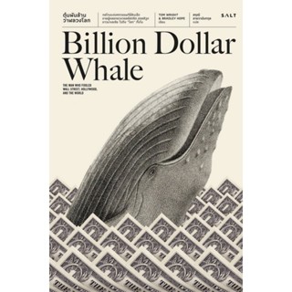 ตุ๋นพันล้าน วาฬลวงโลก (Billion Dollar Whale)