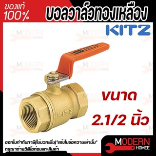 KITZ บอลวาล์ว ทองเหลือง  รุ่น T ขนาด 2.1/2 นิ้ว บอลวาล์วทองเหลือง 21/2