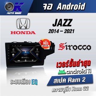 จอแอนดรอยตรงรุ่นHonda Jazz GK 2014-2021 ขนาด 9 นิ้วWifiGps Andriod ชุดหน้ากาก+จอ+ปลั๊กตรงรุ่น(รับประกันศูนย์ Sirocco)