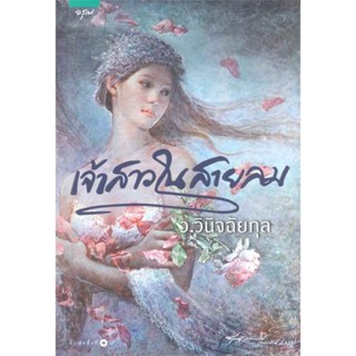 เจ้าสาวในสายลม - ว.วินิจฉัยกุล (หนังสือมือหนึ่ง ในซีล)