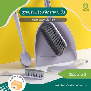 ชุดแปรงพร้อมที่โกยผง 5ชิ้น สีเทา, สีน้ำเงิน Brush set with dustpan 5pieces ชุดไม้กวาด ไม้รีดน้ำ โกยขยะ แปรงขัด ทามิ Tami