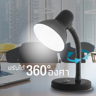 LAMPTAN โคมไฟตั้งโต๊ะ Table Lamp V.1 หมุนได้360องศา ใช้กับหลอดขั้ว E27