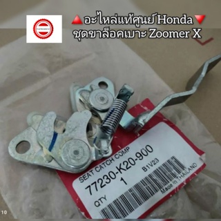 ชุดขาล็อคเบาะ Honda ซูมเมอร์เอ็กซ์ [Zoomer X] 🔺️อะไหล่แท้ศูนย์ Honda🔻 รหัสอะไหล่ 77230-K20-900