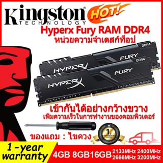 [ท้องถิ่นไทย]Kingston Hyperx Fury RAM DDR4 4GB 8GB 16GB แรม 2133Mhz 2400Mhz 2666Mhz 3200Mhz DIMM PC รักษาหัวใจไว้ 1 ปี