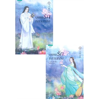 [พร้อมส่ง]หนังสือชุดบุพเพรักหลานหลิง 1-2 (2 เล่มจบ)#แปล โรแมนติกจีน,ปาสี่,สนพ.อรุณ